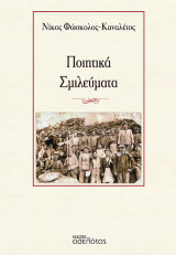 Ποιητικά Σμιλεύματα