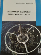 Οικολογία Υδρόβιων Μικροοργανισμών