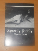Χρυσός Βυθός