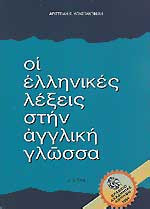 ΟΙ ΕΛΛΗΝΙΚΕΣ ΛΕΞΕΙΣ ΣΤΗΝ ΑΓΓΛΙΚΗ ΓΛΩΣΣΑ