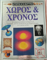 Χώρος και Χρόνος