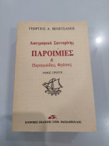 Λαογραφικά Σαντορίνης Παροιμίες & Παροιμιώδεις Φράσεις