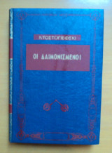 Οι δαιμονισμένοι