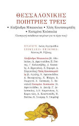 Θεσσαλονίκης ποιήτριες τρεις: Αλεξάνδρα Μπακονίκα- Χλόη Κουτσουμπέλη- Κατερίνα Κούσουλα (Συναγωγή ανέκδοτων κειμένων για το έργο τους)