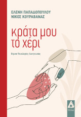 Κράτα μου το χέρι: Θέματα ψυχολογίας-αυτογνωσίας