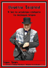 Winston Churchill Η ζωή του μεγαλύτερου εγκληματία της παγκόσμιας ιστορίας