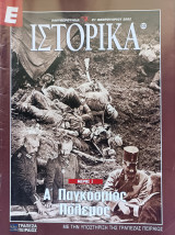 Α' και Β' Παγκόσμιος Πόλεμος Ιστορικά Ελευθεροτυπίας