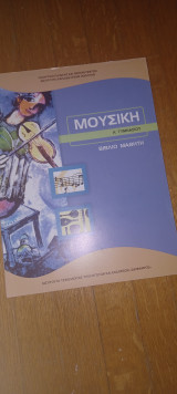 Μουσική Α' Γυμνασιου