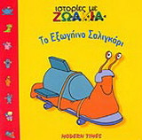 Το εξωγήινο σαλιγκάρι