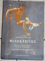 Σοφοκλεους φιλοκτητης 2003 καλαντζοπουλος