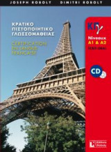 Κπγ A1 + A2 Ecrit + Oral Methode