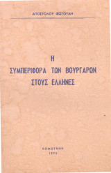 Η συμπεριφορά των Βουργάρων στους Έλληνες