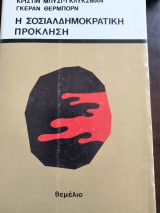 ΣΟΣΙΑΛΔΗΜΟΚΡΑΤΙΚΗ ΠΡΟΚΛΗΣΗ
