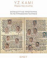 Y.Z. KAMI, Πέραν της σιωπής: Εκπαιδευτικό πρόγραμμα για το γυμνάσιο και το λύκειο