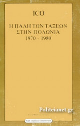 Η ΠΑΛΗ ΤΩΝ ΤΑΞΕΩΝ ΣΤΗ ΠΟΛΩΝΙΑ 1970 1980