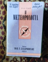 Η μετεωρολογια