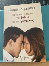 Τα πέντε μυστικά του άνδρα και της γυναίκας