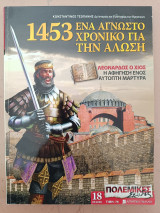 Πολεμικές Σελίδες 18 (05/2008) "1453 Ένα άγνωστο χρονικό για την άλωση"