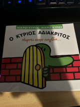 Ο κύριος αδιακριτος πέφτει στην παγίδα