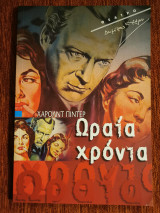 Ωραία Χρόνια - Θεατρικό Πρόγραμμα