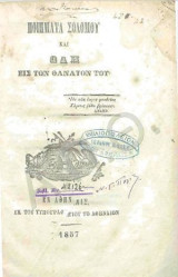 Ποιήματα Σολομού και ωδή εις τον θάνατόν του