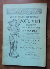 Ο Ποιμήν Μηνιαίο Εκκλησιαστικό Περιοδικό 1976