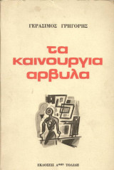 Τα καινούργια άρβυλα