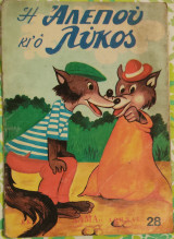 Η αλεπού κι ο λύκος