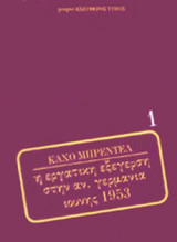 Η ΕΡΓΑΤΙΚΗ ΕΞΕΓΕΡΣΗ ΣΤΗΝ ΑΝΑΤΟΛΙΚΗ ΓΕΡΜΑΝΙΑ - ΙΟΥΝΗΣ 1953