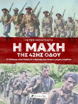 Η Μάχη της 42ης Οδού: Ο πόλεμος στην Κρήτη & ο αγώνας των Anzacs μέχρι εσχάτων