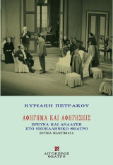 Αφήγημα και αφηγήσεις: Έρευνα και ανάλυση στο νεοελληνικό θέατρο: έντεκα μελετήματα
