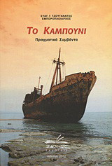 Το καμπούνι: Πραγματικά συμβάντα