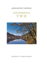 Απύθμενα ύψη