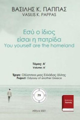 Εσύ ο ίδιος είσαι η πατρίδα 79Α: You yourself are the homeland
