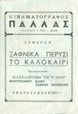 Κινηματογράφος Παλλάς: Ξαφνικά πέρυσι το καλοκαίρι (πρόγραμμα)