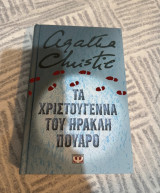 Τα Χριστούγεννα του Ηρακλή Πουαρό
