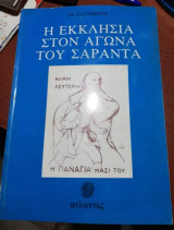 Η Εκκλησία στον Αγώνα του Σαράντα
