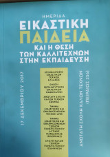 Ημερίδα Εικαστική Παιδεία και η θέση των καλλιτεχνών στην εκπαίδευση