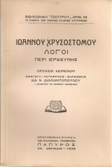 Λόγοι περί ιερωσύνης