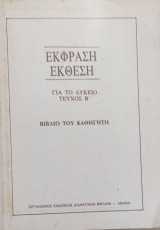 Έκθεση Έκφραση για το Λύκειο τεύχος Β' βιβλίο καθηγητή