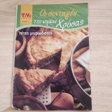 Οι συνταγές της κυρίας Χρύσας τεύχος 2 - Πίτες μυρωδάτες