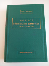 Ιατρικός οικογενειακός σύμβουλος πρώτες βοήθειες