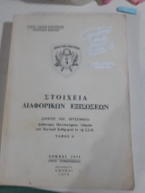 Στοιχεία διαφορικών εξισώσεων - Τόμος Α' [Δ .Χρυσοφάκης]