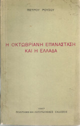 Η Οκτωβριανή επανάσταση και η Ελλάδα
