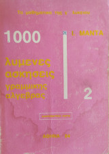 1000 λυμένες ασκήσεις γραμμικής άλγεβρας 2. Διανυσματικοί χώροι