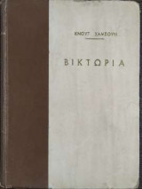 Βικτώρια