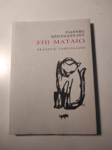 Επί ματαίω