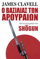 Ο βασιλιάς των αρουραίων