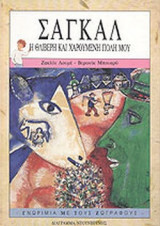 ΣΑΓΚΑΛ