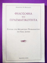 Φιλοσοφία και πραγματικότητα